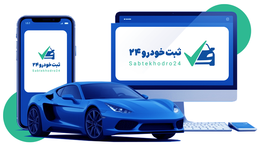 استعلام احراز مالکیت خودرو